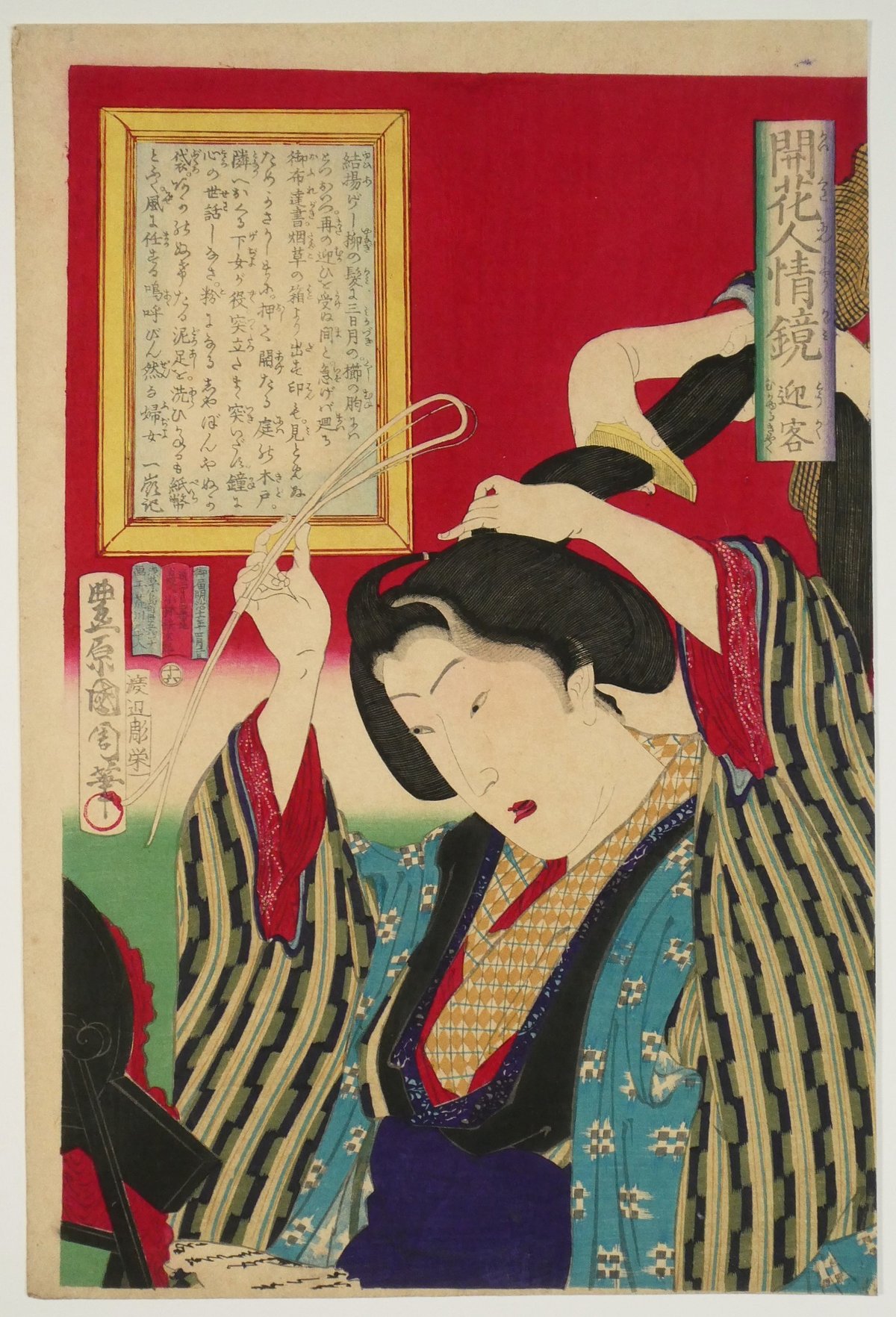 豊原国周 開花人情鏡 迎客/TOYOHARA KUNICHIKA | ギャラリー奏美庵