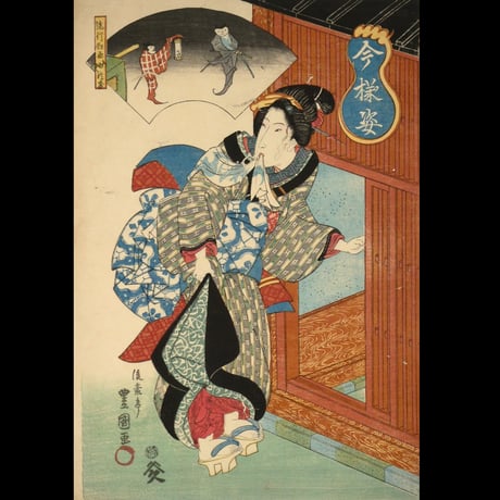 二代歌川豊国 今様姿 流行狂画/UTAGAWA TOYOKUNIⅡ