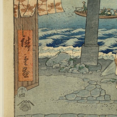 歌川広重 冨士三十六景 相模江之島入口/UTAGAWA HIROSHIGE