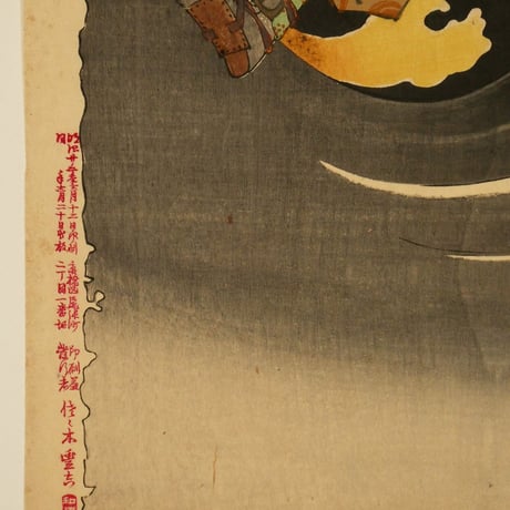 月岡芳年 新形三十六怪撰 布引滝悪源太義平霊討難波次郎/TSUKIOKA YOSHITOSHI