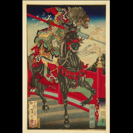 月岡芳年 一魁随筆 燕人張飛/TSUKIOKA YOSHITOSHI