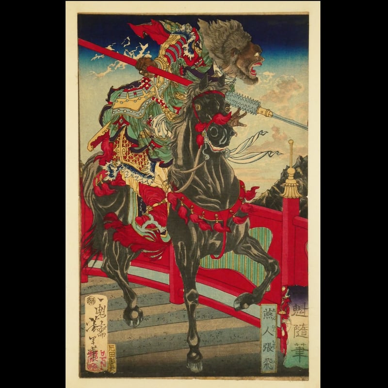 月岡芳年 一魁随筆 燕人張飛/TSUKIOKA YOSHITOSHI | ギャラリー 月岡芳年 一魁随筆 燕人張飛/TSUKIOKA YOSHITOSHI | ギャラリー