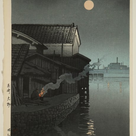 川瀬巴水 尼崎大物/KAWASE HASUI Daimotsu Bay in Amagasaki