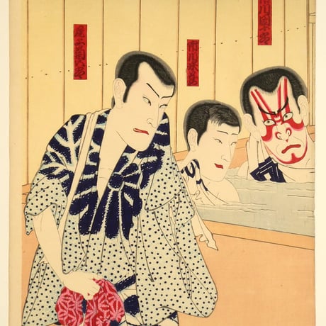 豊原国周 俳優楽屋風呂の賑ひ 三枚続／KUNICHIKA