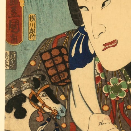 三代歌川豊国 梅暦 見立八勝人 男達春駒の与四郎/UTAGAWA TOYOKUNIⅢ