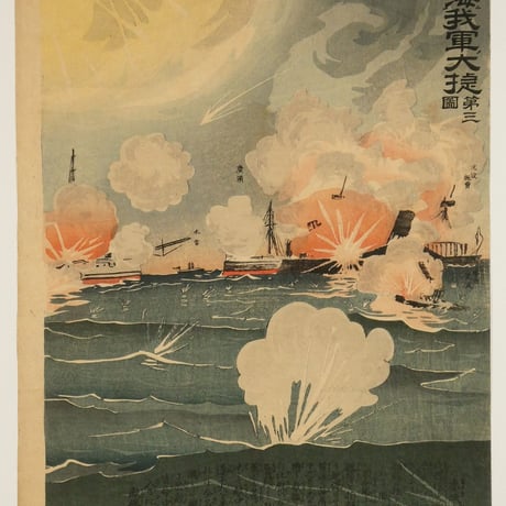 小林清親 黄海二於ル我軍ノ大捷 第三図 三枚続／KOBAYASHI KIYOCHIKA