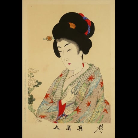 楊洲周延 真美人 廿三 生花/CHIKANOBU