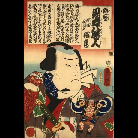 三代歌川豊国 梅暦 見立八勝人 男達鳳巾の播蔵/UTAGAWA TOYOKUNIⅢ