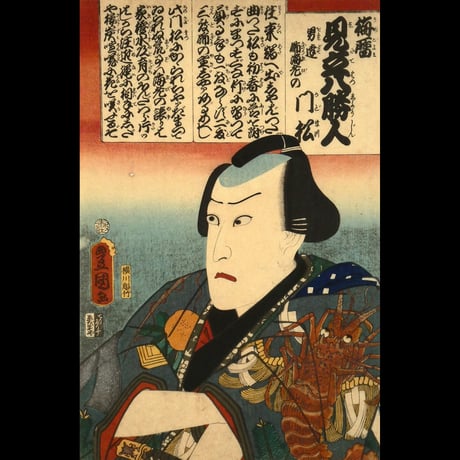三代歌川豊国 梅暦 見立八勝人 男達飾海老の門松/UTAGAWA TOYOKUNIⅢ