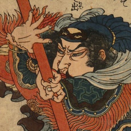 一勇斎国芳 通俗水滸伝豪傑百八人之一個 大刀関勝/ICHIYUSAI KUNIYOSHI