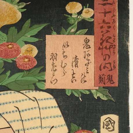 豊原国周 三十六花艸の内 鬼薊 鬼おざみの清吉 いちむら羽左衛門/TOYOHARA KUNICHIKA