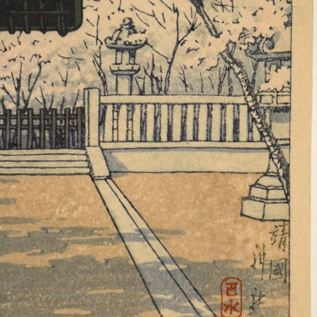 川瀬巴水 靖国神社 小判/KAWASE HASUI Yasukuni Shrine
