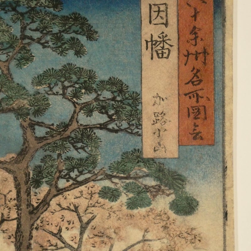 本物 歌川広重 六十余州名所図会 河内男山 歌川広重による浮世絵「「六十余州名所図会」「河内 枚方男山」」