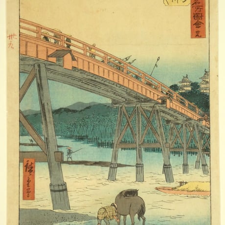歌川広重 五十三次名所図会 三十九 岡崎 矢はき川 やはきのはし/UTAGAWA HIROSHIGE