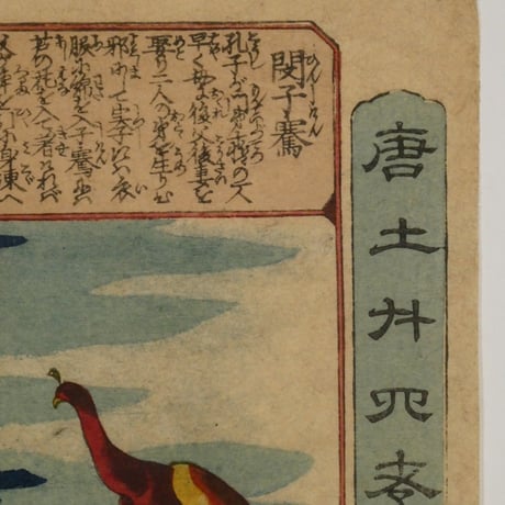 一勇斎国芳 唐土廿四孝 閔子騫/ICHIYUSAI KUNIYOSHI