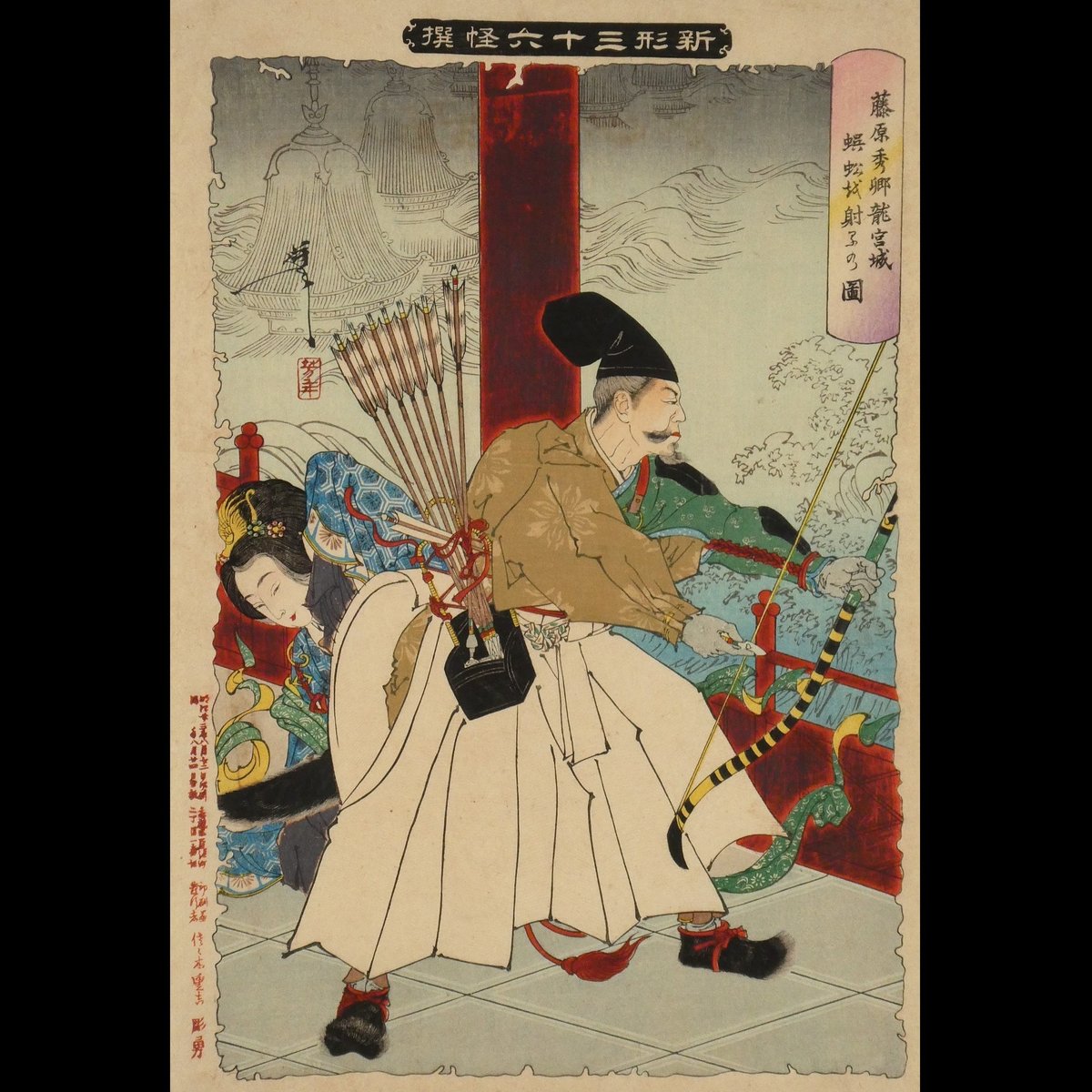 月岡芳年 新形三十六怪撰 藤原秀郷 龍宮城蜈蚣射るの図/TSUKIOKA