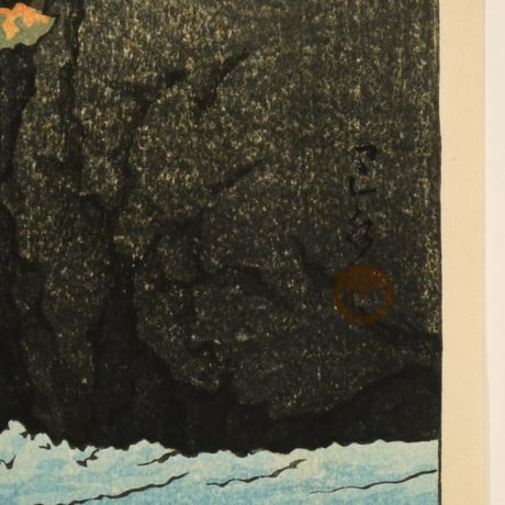 川瀬巴水 赤目 千手瀧/KAWASE HASUI Senju Waterfall, Akame
