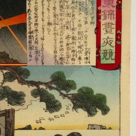 楊洲周延	東錦昼夜競 菅原道真卿/CHIKANOBU