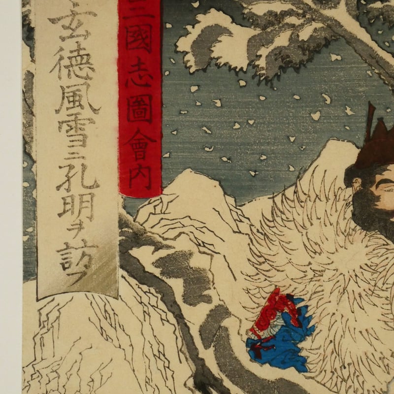 月岡芳年 三国志図会内 玄徳風雪ニ孔明ヲ訪フ 三枚続/TSUKIOKA