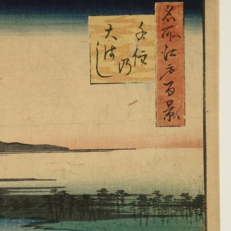 歌川広重 名所江戸百景 千住の大はし/HIROSHIGE
