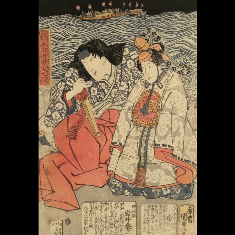 歌川国貞 流行役者 水滸伝百八人之一個 人王八十一代安徳 市川 歌川国貞 流行役者 水滸伝百八人之一個 人王八十一代安徳 市川