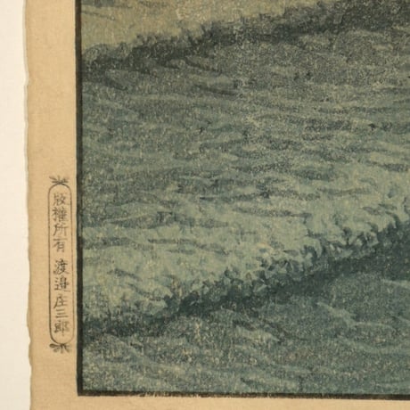 川瀬巴水 十和田 子之口/KAWASE HASUI Nenokuchi Shore, Lake Towada