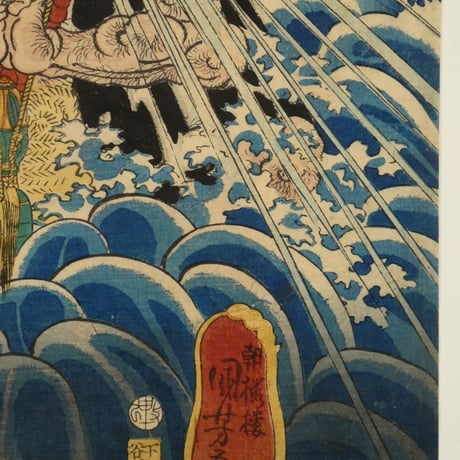 朝桜楼国芳 六様性国芳自慢 先負 文覚上人/KUNIYOSHI