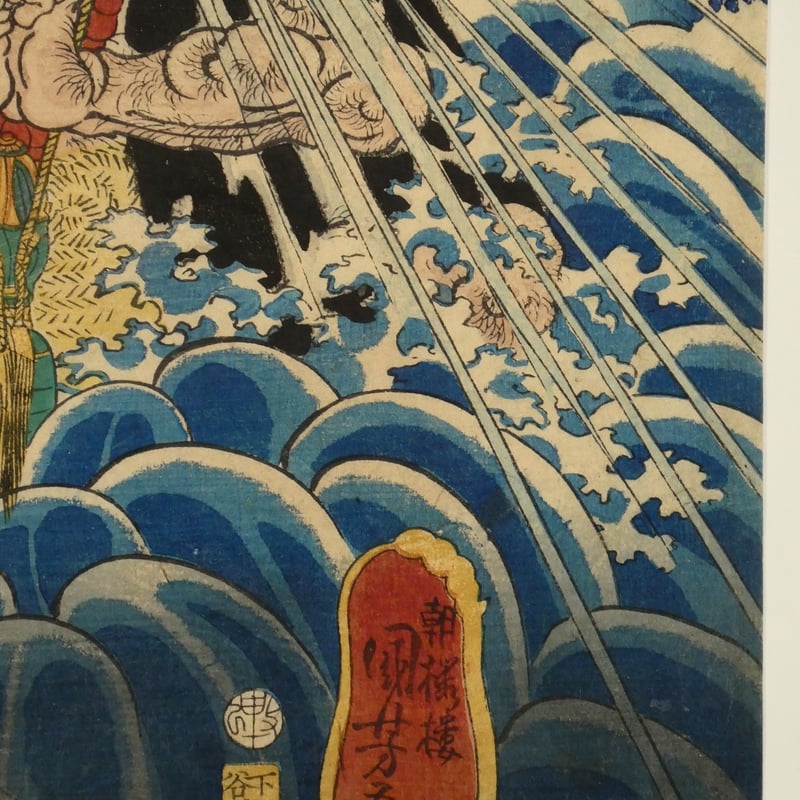 朝桜楼国芳 六様性国芳自慢 先負 文覚上人/KUNIYOSHI