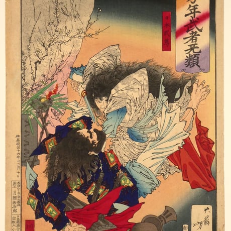 月岡芳年 芳年武者无類 日本武尊 川上梟師/TSUKIOKA YOSHITOSHI