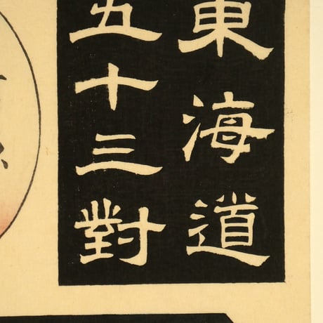 一勇斎国芳 東海道五十三対 吉原/ICHIYUSAI KUNIYOSHI