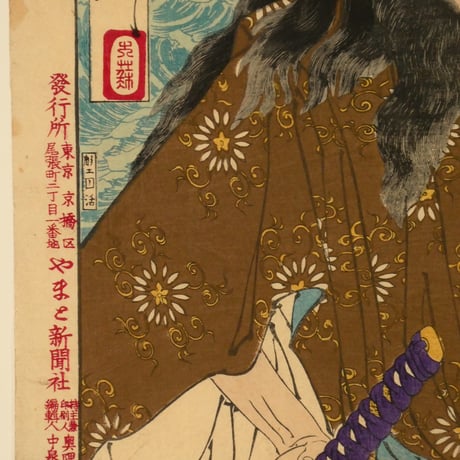 月岡芳年 近世人物誌 やまと新聞附録 第十二 五代目 阪東彦三郎/TSUKIOKA YOSHITOSHI