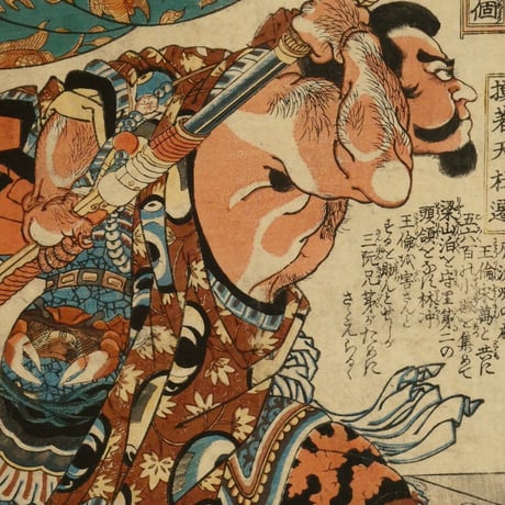 一勇斎国芳 通俗水滸伝豪傑百八人一個 模著天杜遷/ICHIYUSAI KUNIYOSHI