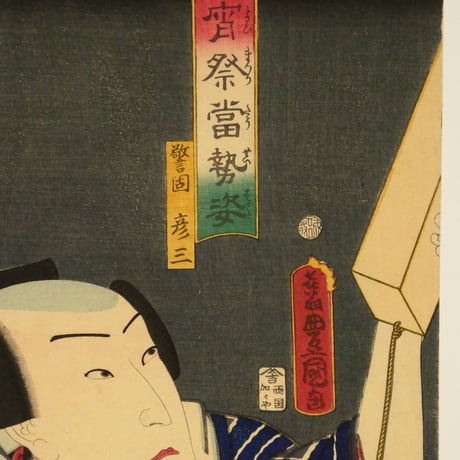 三代歌川豊国 宵祭當世姿 警固彦三/UTAGAWA TOYOKUNIⅢ