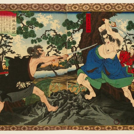 歌川豊宣 新選太閤記 木村井上ノ争闘 二枚続/UTAGAWA TOYONOBU