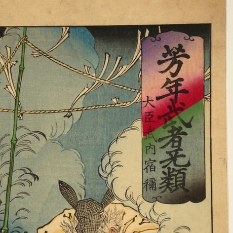 月岡芳年 芳年武者无類 大臣武内宿弥/TSUKIOKA YOSHITOSHI