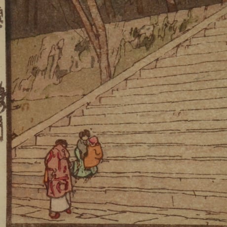 吉田博 桜八題 楼門 自摺/YOSHIDA HIROSHI Chion-in Temple Gate Eight Scenes of Cherry Blossoms