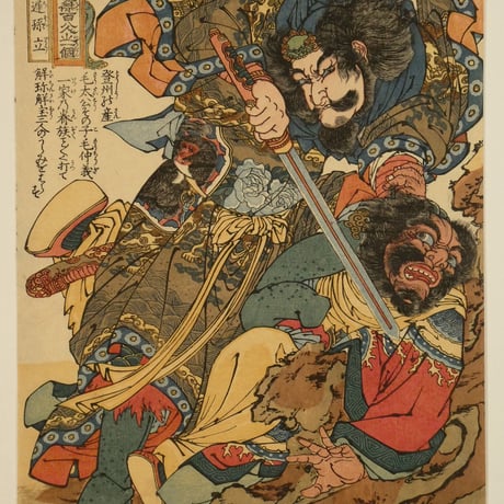 一勇斎国芳 通俗水滸伝豪傑百八人之一個 病尉遅孫立/ICHIYUSAI KUNIYOSHI