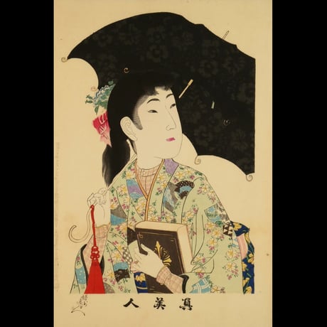 楊洲周延 真美人 十四 洋傘/CHIKANOBU