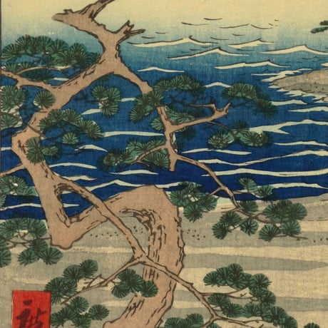 歌川広重 五十三次名所図会 三十 浜松 名所ざゝんざの松/HIROSHIGE