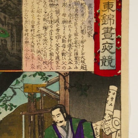 楊洲周延	東錦昼夜競 真田九度隠家/CHIKANOBU