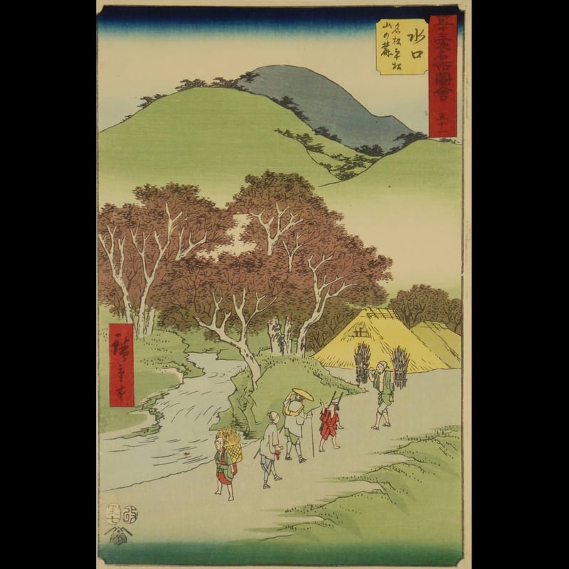 浮世絵、五十三次名所圖會あら井、初代歌川広重画 浮世絵、五十三次名所圖會あら井、初代歌川広重画 広重初代