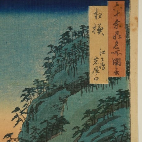 歌川広重 六十余州名勝図会 相模 江之島岩屋ノ口/UTAGAWA HIROSHIGE