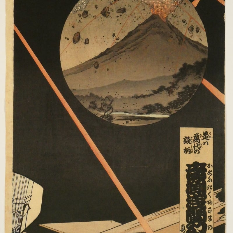 豊原国周 是ハ万代の談柄 音聞浅間幻灯画 三枚続/KUNICHIKA