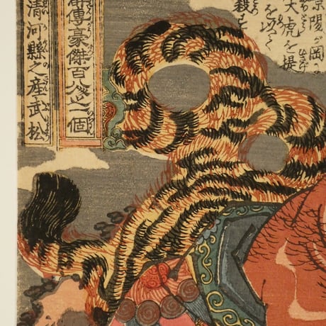 一勇斎国芳 水滸伝豪傑百八人之一個 清河縣之産武松/ICHIYUSAI KUNIYOSHI
