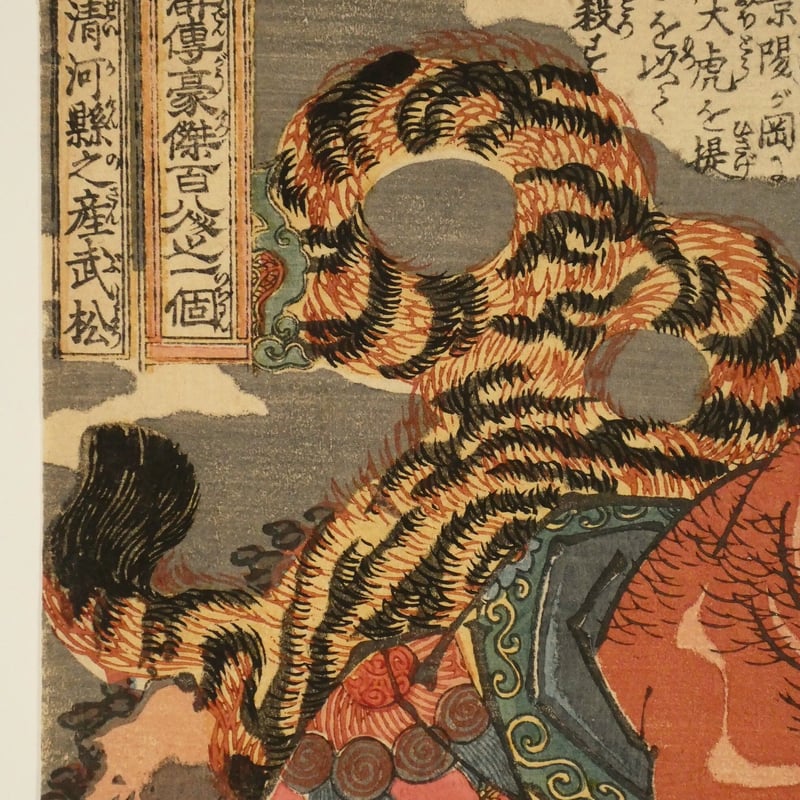 一勇斎国芳 水滸伝豪傑百八人之一個 清河縣之産武松/ICHIYUSAI