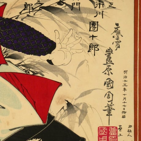 豊原国周 着三升伊達裲襠 仁木弾正 市川團十郎 他 三枚続／KUNICHIKA