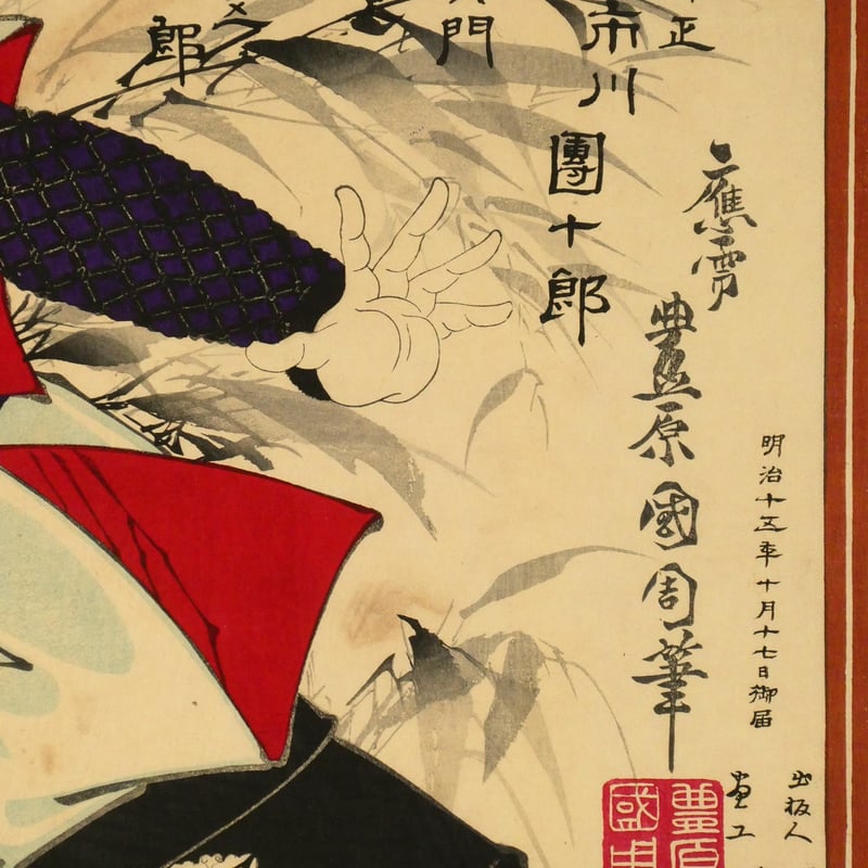 豊原国周 着三升伊達裲襠 仁木弾正 市川團十郎 他 三枚続／KUNICHIKA