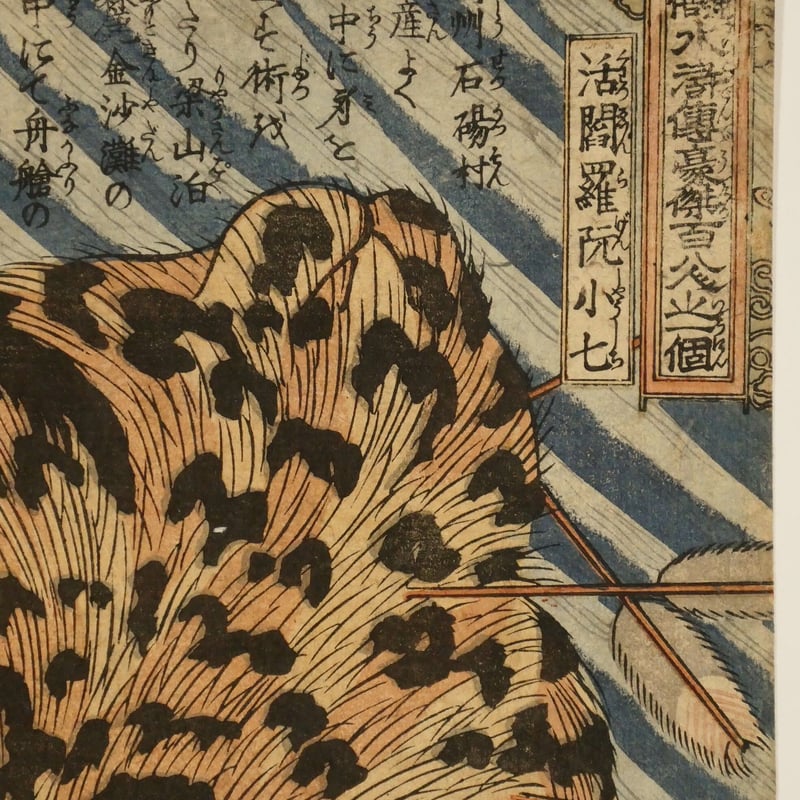 一勇斎国芳 通俗水滸伝豪傑百八人之一個 活閻羅阮小七/ICHIYUSAI