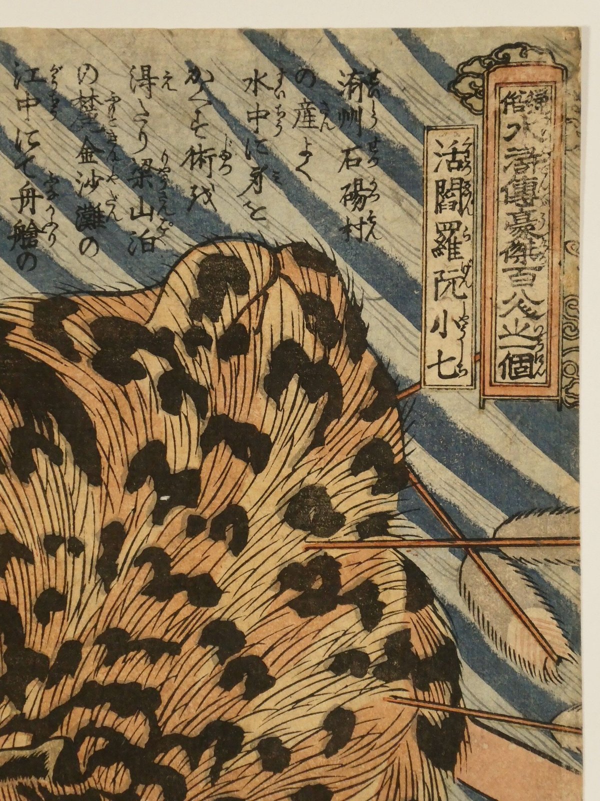 一勇斎国芳 通俗水滸伝豪傑百八人之一個 活閻羅阮小七/ICHIYUSAI