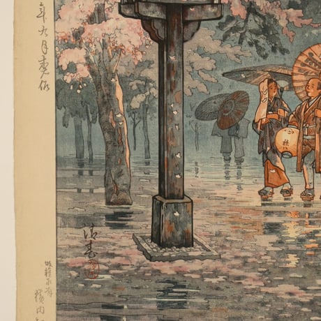 横内清春 上野雨の夜桜/YOKOUCHI KIYOHARU Cherry blossoms in the rain at night in Ueno